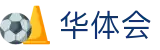 华体会中国官网首页 - 手机版全球赛况即时传递